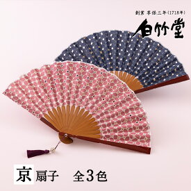 扇子 レディース ＜陽花莉扇子セット＞ 袋ケース付き 京扇子 女性用 母の日 お中元 名入れ プレゼント ギフト 記念日 お祝い おしゃれ かわいい 花柄 モダン レース 生地 日本製 ブランド 【創業1718年 京都老舗 扇子の白竹堂】