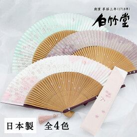 扇子 レディース ＜春菜扇子セット＞ 袋ケース付き 女性用 母の日 お中元 名入れ プレゼント ギフト 記念日 お祝い おしゃれ かわいい モダン 和風 紙 上品 花柄 桜 ピンク 日本製 ブランド 【創業1718年 京都老舗 扇子の白竹堂】