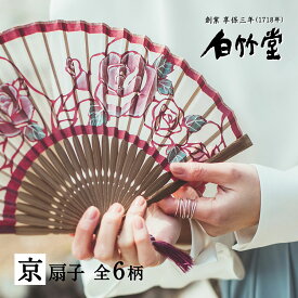 扇子 レディース ＜優香扇子セット＞ 袋ケース付き 京扇子 女性 誕生日プレゼント 母の日 名入れ プレゼント ギフト 記念日 お祝い おしゃれ 花柄 切絵 薔薇 桜 百合 藤 香り 日本製 高級 クリスマスプレゼント 実用的 送料無料【創業1718年 京都老舗 扇子の白竹堂】