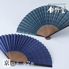 扇子 メンズ ＜市松モダン-紳士-扇子セット＞ 袋ケース付き 京扇子 日本製 男性用 父の日 お中元 名入れ プレゼント ギフト 記念日 お祝い おしゃれ 縁起物 紙 【創業1718年 京都老舗 扇子の白竹堂】