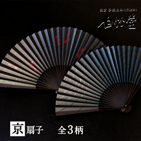 扇子 メンズ ＜黒地漆絵京扇子セット＞ 袋ケース付き 京扇子 日本製 男性用 父の日 お中元 名入れ プレゼント ギフト 記念日 お祝い おしゃれ 縁起物 蛍 蜻蛉 鮎 【創業1718年 京都老舗 扇子の白竹堂】