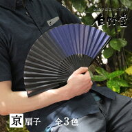 扇子 メンズ ＜黒染司扇子セット＞ 袋ケース付き 京扇子 日本製 男性用 父の日 お中元 名入れ プレゼント…