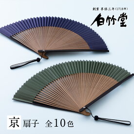 扇子 メンズ ＜日本の彩扇子セット＞ 袋ケース付き 京扇子 日本製 男性用 父の日 お中元 名入れ プレゼント ギフト 記念日 お祝い おしゃれ 縁起物 【創業1718年 京都老舗 扇子の白竹堂】