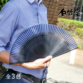 扇子 メンズ ＜親黒檀60間扇子セット＞ 袋ケース付き 男性用 父の日 お中元 名入れ プレゼント ギフト 記念日 お祝い おしゃれ 【創業1718年 京都老舗 扇子の白竹堂】
