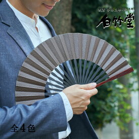 扇子 メンズ ＜ロメオ扇子セット＞ 袋ケース付き 本革 牛革 男性用 父の日 お中元 名入れ プレゼント ギフト 記念日 お祝い おしゃれ 高級 【創業1718年 京都老舗 扇子の白竹堂】