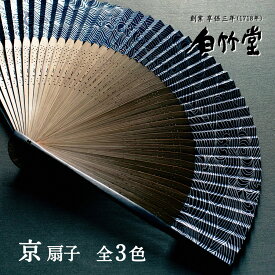 扇子 メンズ ＜短地波扇子セット＞ 袋ケース付き 京扇子 日本製 男性用 父の日 お中元 名入れ プレゼント ギフト 記念日 お祝い おしゃれ 紙 縁起物 【創業1718年 京都老舗 扇子の白竹堂】