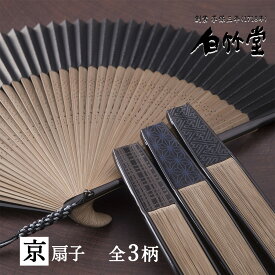 扇子 メンズ ＜脇彩小紋-紳士-扇子セット＞ 袋ケース付き 京扇子 日本製 男性用 父の日 お中元 名入れ プレゼント ギフト 記念日 お祝い おしゃれ 紙 縁起物 【創業1718年 京都老舗 扇子の白竹堂】