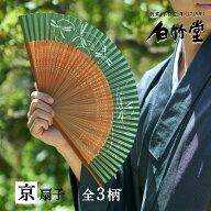 扇子 メンズ ＜焼煤絹張扇子セット＞ 袋ケース付き 京扇子 日本製 男性用 父の日 お中元 名入れ プレゼン…