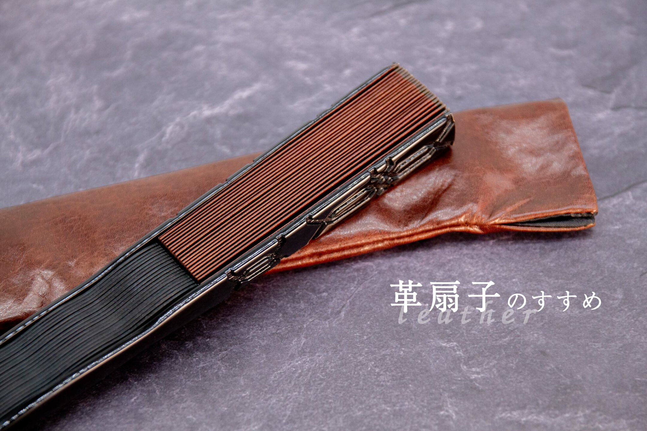 革扇子のすすめ