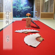 投扇興（とうせんきょう）　【四季】　送料無料京都の雅なお座敷遊び、投扇興（とうせんきょう）を体感！