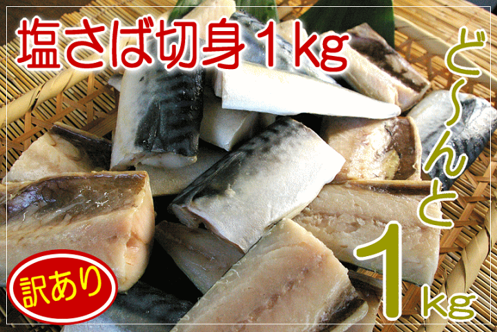 楽天市場】【骨取り】【訳あり：塩さば切身：ボリューム満点 1kg】厳選