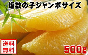 【塩数の子ジャンボサイズ:500g】【冷蔵便】(1本が40g以上)数の子送料無料(本州のみ)北海道は300円、四国は200円、九州は300円、沖縄は1660円の追加送料がお客様負担となります。