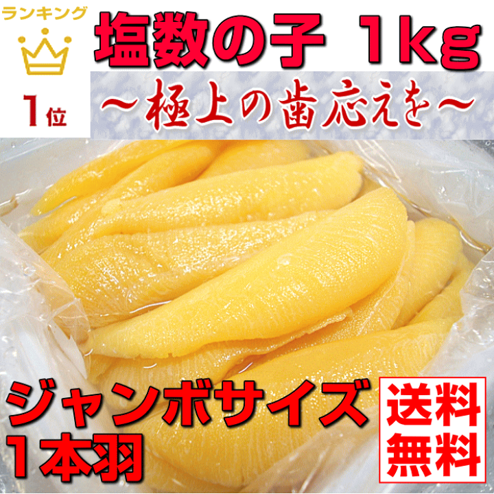 【SALE】 楽天市場】【塩数の子ジャンボサイズ1kg 冷蔵便】【北海道産 魚介類(加工食品)