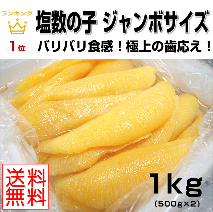 塩数の子　1キロ 楽天市場】【送料無料】塩数の子1kg・超特大サイズ、パリパリ