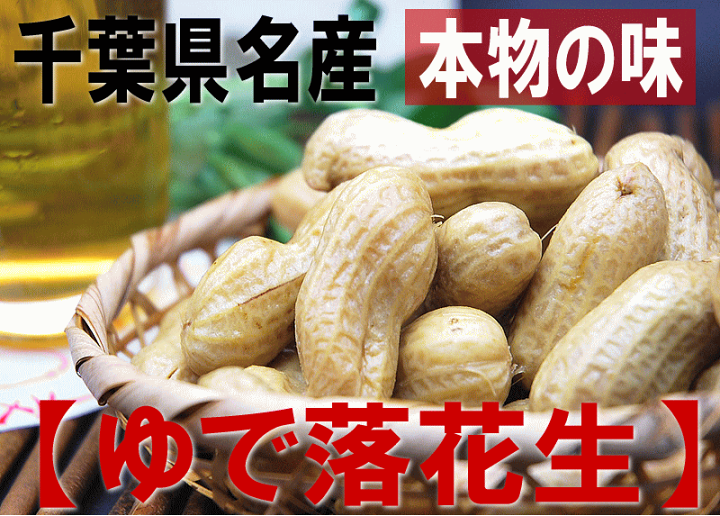 楽天市場】【茹で落花生:おおまさり350g】千葉県八街産ジャンボサイズ ...
