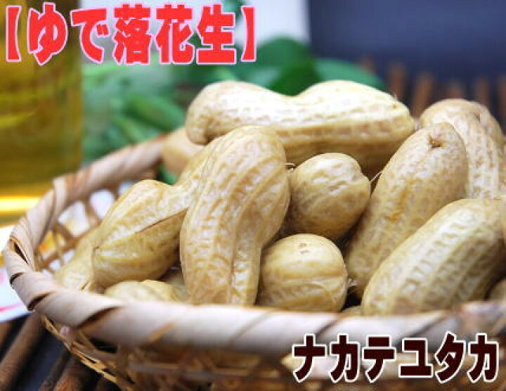 楽天市場 茹で落花生 ナカテユタカ350g ゆで落花生 産地ならではの味 千葉県八街産 ナカテユタカ ハクダイ食品グルメ村