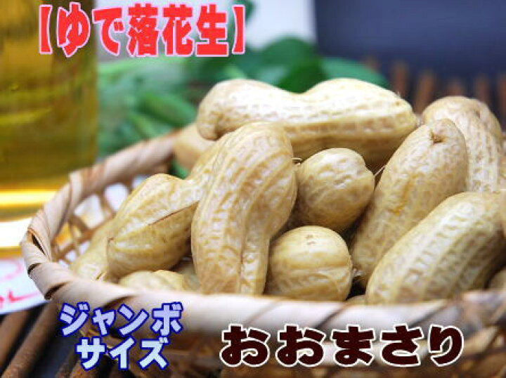 楽天市場 茹で落花生 おおまさり350g 千葉県八街産ジャンボサイズ 塩ゆで落花生 産地ならではの味 おおまさり 千葉県産 産地直送 ハクダイ食品グルメ村