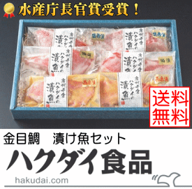 【K-1金目鯛漬魚詰合せ】送料無料水産庁長官賞受賞！最高級の逸品！】送料無料（本州）、北海道は450円、四国は300円、九州は450円、沖縄は1960円の追加送料がお客様負担となります。