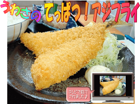 【特大 アジフライ；10枚入り（1枚160g前後）】“てっぱつ” あじ アジフライビックサイズ！市場食堂せん政水産推奨冷凍 保存　送料込み（本州）、北海道は300円、四国は200円、九州は300円、沖縄は1660円の追加送料がお客様負担となります。