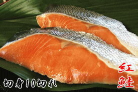 【天然紅鮭：切身　10切れ】脂のり抜群＆程よい塩加減！美味しい鮭さけ/サケ/サーモン
