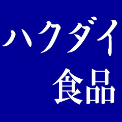 ハクダイ食品グルメ村