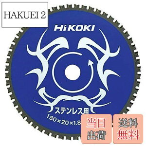 【送料無料】HiKOKI(ハイコーキ) チップソー(ステンレス用) 180mm×20 56枚刃 0032-6351