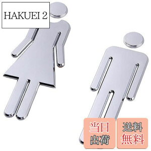 【送料無料】トイレサイン (男女セット/1セット) 男女 案内プレート サインプレート トイレマーク 便所 インテリア WC看板 ホテル 化粧室標識 店舗 (12cm/シルバー)