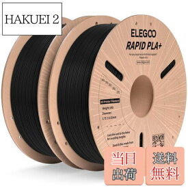 【送料無料】ELEGOO 高速 PLA プラス RAPID PLA+ フィラメント 1.75mm PLA+フィラメント 1.75mm 3D プリンター用フィラメント 寸法精度±0.02mm 印刷速度30-600mm/s対応 ほとんどのFDMプリンターに対応 (1KG/スプール 2.2 lbs) 黒色*2