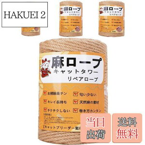 【送料無料】【専門家監修】 麻ロープ 麻縄 6mm 麻紐 麻ひも リペアロープ 猫タワー スクラッチャー 爪研ぎ キャットタワー用 爪とぎ 手作り DIY 園芸(50m)