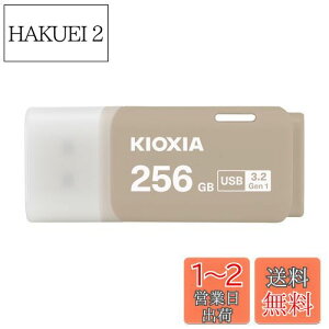 【送料無料】KIOXIA(キオクシア) 旧東芝メモリ USBフラッシュメモリ 256GB USB3.2 Gen1 日本製 国内サポート正規品 KLU301A256GH