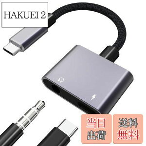【送料無料】【2023強化版】タイプC イヤホンジャック 変換 アダプタ 変換ケーブル 3.5mmイヤホン 2in1 ヘッドフォン変換アダプタ type c イヤホン ヘッドフォンジャックアダプタ PD急速充電 同時