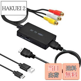 【送料無料】RCA to HDMI 変換コンバーター AV コンポジット hdmi 変換アダプタ 3色端子 hdmi 変換 古いゲーム機（XBOX、PS1、PS2、SNES、Wii、N64）古いレコーダー(DVD、VCR、VHS)など機器 3色コードからHDMI 720P/1080P 変換
