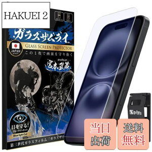【送料無料】ガラスザムライ iPhone 16 用 iPhone 15 用 ガラスフィルム ブルーライトカット 硬度 10H 国産ガラス素材 強化ガラス 保護フィルム 米軍MIL規格 386-blue 410-blue
