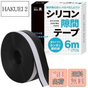 【送料無料】すきまのDIY【エアコン風の効率アップ!】シリコン隙間テープ すきまテープ 隙間テープ ドア 窓 すきま風 断熱材 DIYアドバイザー監修 6m (黒)