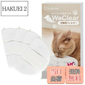 【送料無料】【純正品】WaClear（ワクリア） 猫 水飲み器 水 給水器 交換用 フィルター Latuna（ラチュナ） 4枚入り
