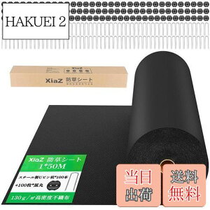 【送料無料】XiaZ 防草シート 雑草防止シート 固定ピン100本と黒丸100枚 UV剤入り 高密度130g/m2 高耐久性不織布 除草シート 紫外線劣化防止 雑草対策 工事用 園芸用防草シート ロールタイプ 厚