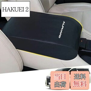 【送料無料】Hearsheng トヨタ アルファード(Alphard) 30系(2015年1月~)専用レザー材質 アームレストカバー コンソールボックスカバー内装カスタムパーツ アクセサリー爪キズ防止 保護カバー 汚れ