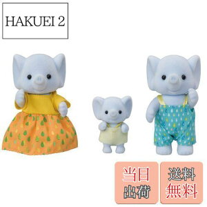 【送料無料】シルバニアファミリー 人形 【 ゾウファミリー 】 FS-38 STマーク認証 3歳以上 おもちゃ ドールハウス Sylvanian Families エポック社 EPOCH