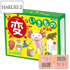 【送料無料】アーテック 変ないきものかるた 3568 カードゲーム 知育玩具 子ども 小学生 幼児 おもちゃ 学習 かるた へんないきもの