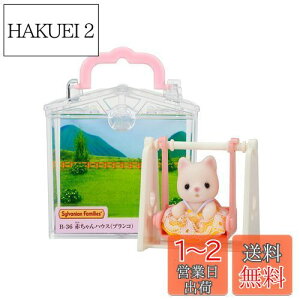 yzVojAt@~[ ԂnEX y ԂnEX uR) z B-36 ST}[NF 3Έȏ  h[nEX Sylvanian Families G|bN EPOCH