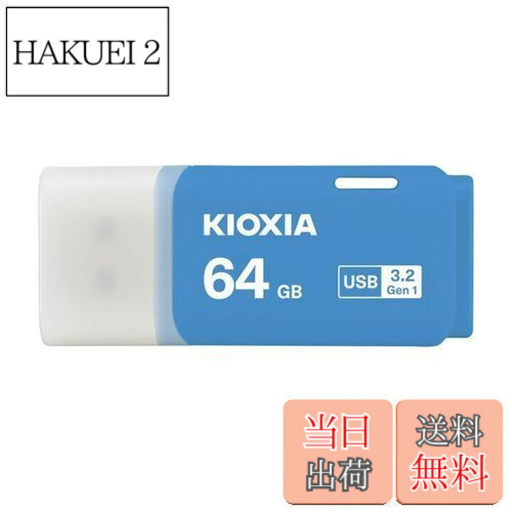 楽天市場】【送料無料】KIOXIA(キオクシア)【日本製】USBフラッシュ キオクシア フラッシュメモリ USB64GB 9本セット