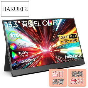 【送料無料】Intehill モバイルモニター 13.3インチ 有機el モバイルモニター OLEDパネル自発光 1080P 10Bit DCI-P3 100% 100000:1高輝度 HDR対応 ゲーミングモニター USB Type-C HDMIポート搭載 Switch モバイルデ