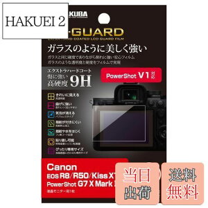 【送料無料】ハクバ HAKUBA EX-GUARD 液晶保護フィルム Canon EOS R8 / R50 / Kiss X10i / PowerShot G7 X Mark 3 専用 EXGF-CAER8 液晶ガード 画面保護 高硬度9H 傷防止 日本製 ガラスのような透明度と硬度をフィル