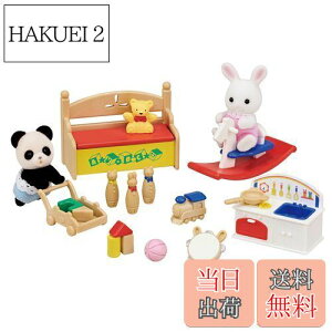 【送料無料】シルバニアファミリー 人形・家具セット 【 おもちゃいっぱいセット-しろウサギ・パンダの赤ちゃん- 】 DF-20 STマーク認証 3歳以上 おもちゃ ドールハウス Sylvanian Families エポッ