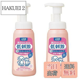 【送料無料】【泡タイプ】ライオン ペットキレイ 顔まわりも洗える泡リンスインシャンプー 子犬・子猫用 230mLx2個パック (まとめ買い) LION