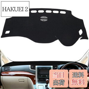 【送料無料】SMABEE ダッシュボードマット トヨタ アルファード ヴェルファイア 20系 専用 ダッシュボードカバー (2008年5月〜2015年1月) ALPHARD VELLFIRE 20 ANH20 GGH20 日焼け防止 ダッシュボードライ