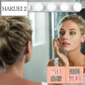 【送料無料】女優ライト LEDミラーライト 3色照明 + 10段階調光 5個LED電球 配線調整可能 穴が不要 ハリウッドライト USB充電ケーブル付き 取り付け簡単 ドレッサー・化粧台・洗面台・美容室・