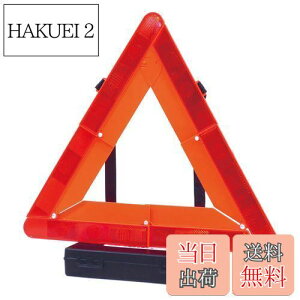 【送料無料】エマーソン(Emerson) バイク専用三角停止表示板 国家公安委員会認定品(TSマーク) 昼夜間兼用型 収納に便利なプラスチックケース付 EM-359