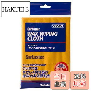 【送料無料】SurLuster(シュアラスター) ワックス拭き取りクロス 固形ワックスの拭き取り タオル 最高級ネル素材 ワックス 艶 傷つかない 洗車 両面使用可能 S-60