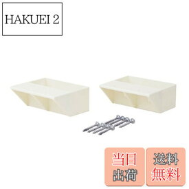 【送料無料】平安伸銅工業 LABRICO DIY収納パーツ 2x4棚受シングル オフホワイト 2個入 DXO-2